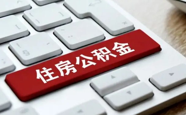 铜陵公积金在职代提（铜陵公积金代提有什么套路）